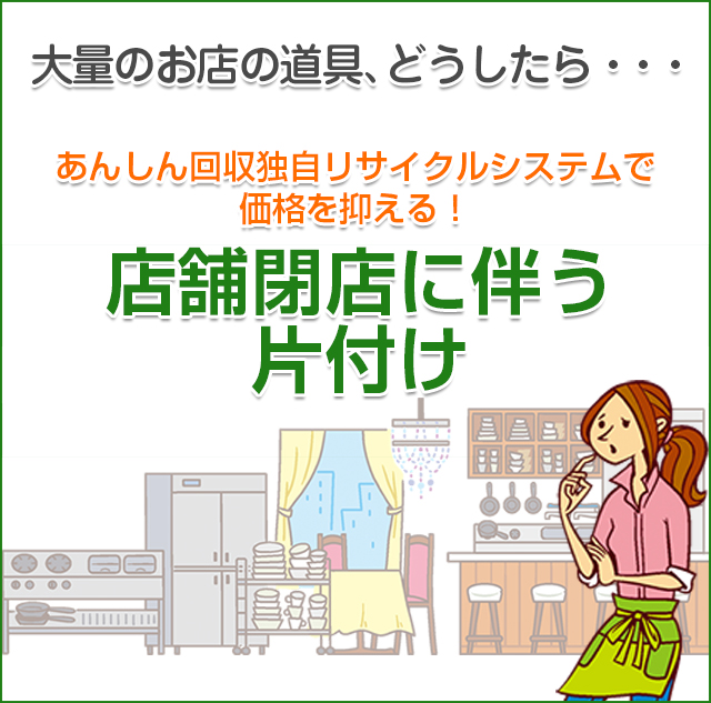 店舗閉店に伴う片付け | あんしん回収 岩槻 | 不用品回収・遺品整理・ゴミ屋敷片付け