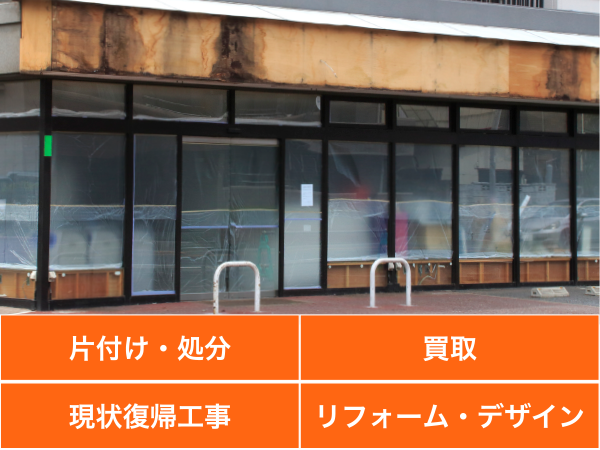 店舗閉店に伴う片付け | あんしん回収 岩槻 | 不用品回収・遺品整理・ゴミ屋敷片付け