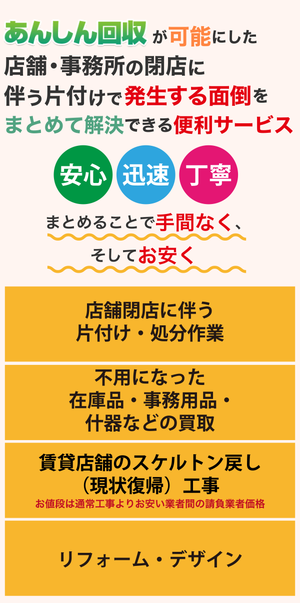 店舗閉店に伴う片付け | あんしん回収 岩槻 | 不用品回収・遺品整理・ゴミ屋敷片付け